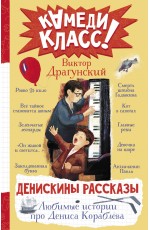 Денискины рассказы. Любимые истории про Дениса Кораблева