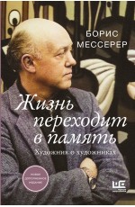 Жизнь переходит в память. Художник о художниках