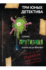 Самая противная книга всех времен