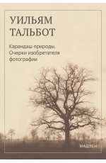 Карандаш природы. Очерки изобретателя фотографии