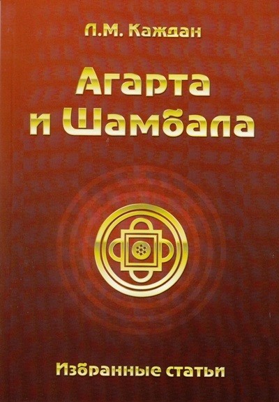 Агарта и Шамбала: избранные статьи