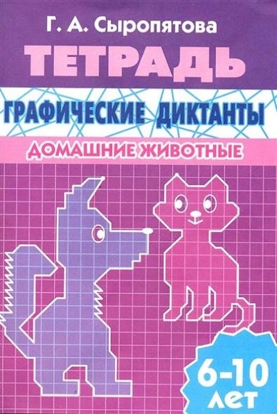 Графические диктанты. Домашние животные