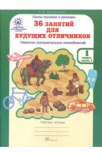 Мищенкова 36 занятий д/буд отличников 1кл Р/т 2чч РПС ФГОС Мищенкова 36 занятий д/буд отличников 1кл Р/т 2чч РПС ФГОС