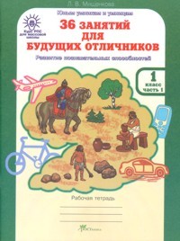 Мищенкова 36 занятий д/буд отличников 1кл Р/т 2чч РПС ФГОС