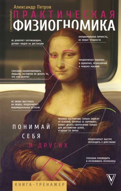 Практическая физиогномика