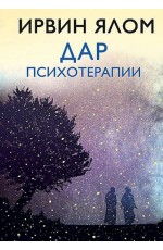 Дар психотерапии (новое издание)