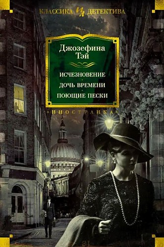 Тэй Исчезновение. Дочь времени. Поющие пески
