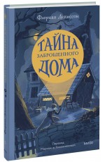 Тайна заброшенного дома