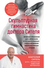 Скульптурная гимнастика доктора Сителя. Лечебные упражнения для снятия боли в суставах и мышцах и восстановления работы внутренних органов
