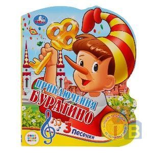 Приключения Буратино 1 кнопка 3 песенки