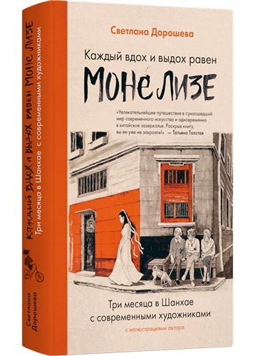 Каждый вздох и выдох равен Моле Лизе