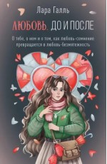 Галль Любовь. До и после. О тебе, о нем и о том, как любовь-сомнение превращается в любовь-безмятежность