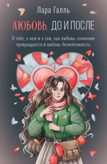 Галль Любовь. До и после. О тебе, о нем и о том, как любовь-сомнение превращается в любовь-безмятежность