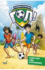И вот все уже в Бразилии!