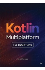 Kotlin Multiplatform на практике