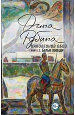Наполеонов обоз. Книга 2: Белые лошади