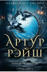 Артур Рэйш. Проклятие королей. Слуги хаоса