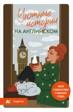 Уютные истории на английском. Читаем с удовольствием и повышаем уровень (А1)