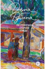 На солнечной стороне улицы