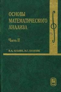 Основы математического анализа. В 2-х частях. Часть 2. Гриф МО РФ