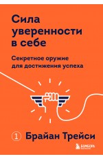 Сила уверенности в себе. Секретное оружие для достижения успеха