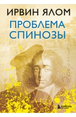 Проблема Спинозы