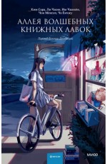 Аллея волшебных книжных лавок