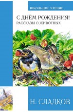 Сладков С днём рождения! Рассказы о животных
