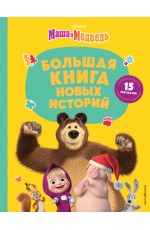 Маша и Медведь. Большая книга новых историй