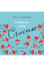 Разреши себе счастье. Календарь настенный на 2026 год (300х300 мм)