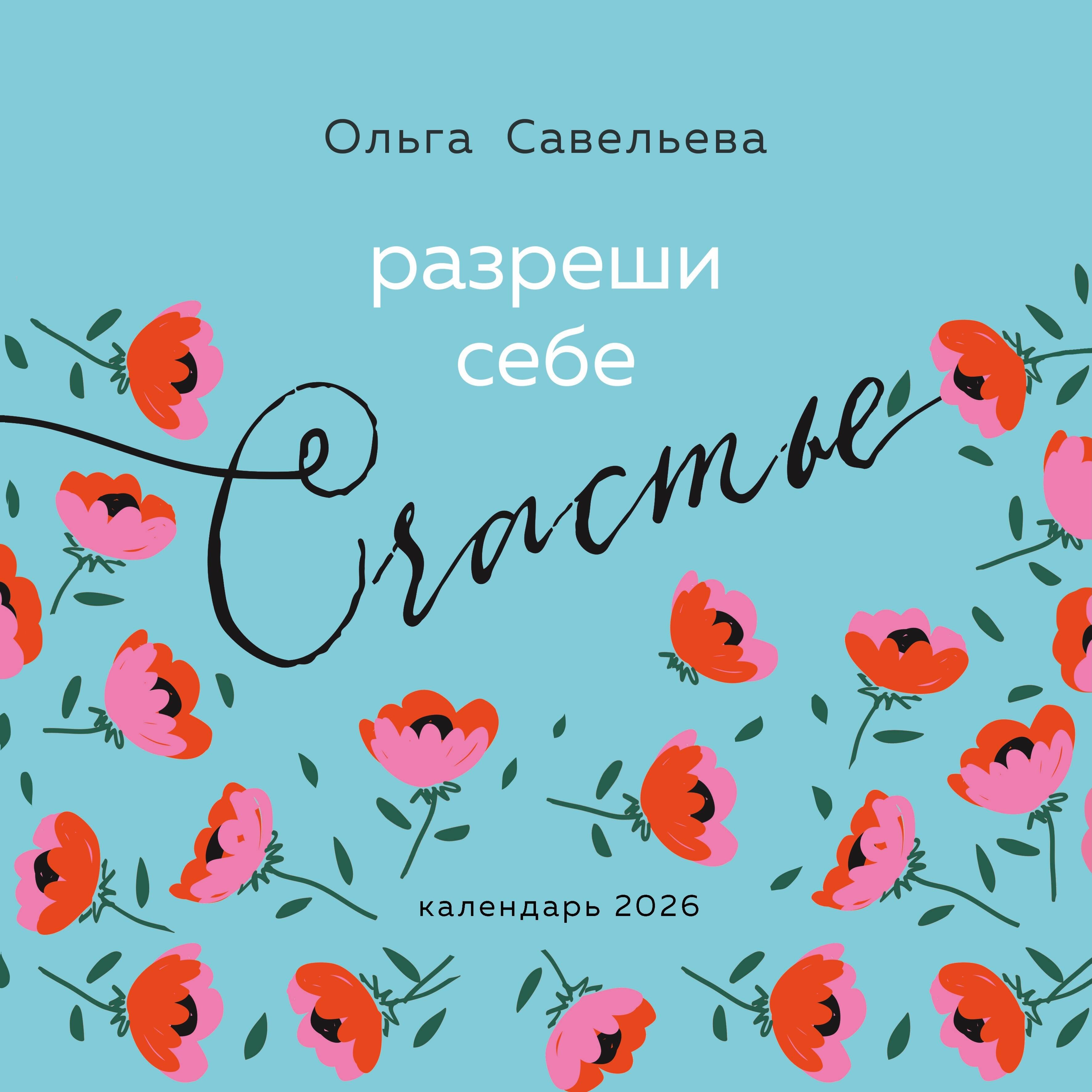 Разреши себе счастье. Календарь настенный на 2026 год (300х300 мм)