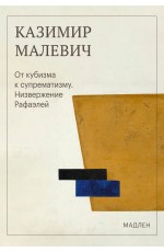 От кубизма к супрематизму. Низвержение Рафаэлей