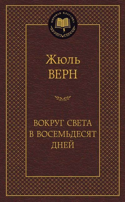 Вокруг света в восемьдесят дней