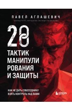 Аглашевич 28 тактик манипулирования и защиты. Как не дать собеседнику взять контроль над вами