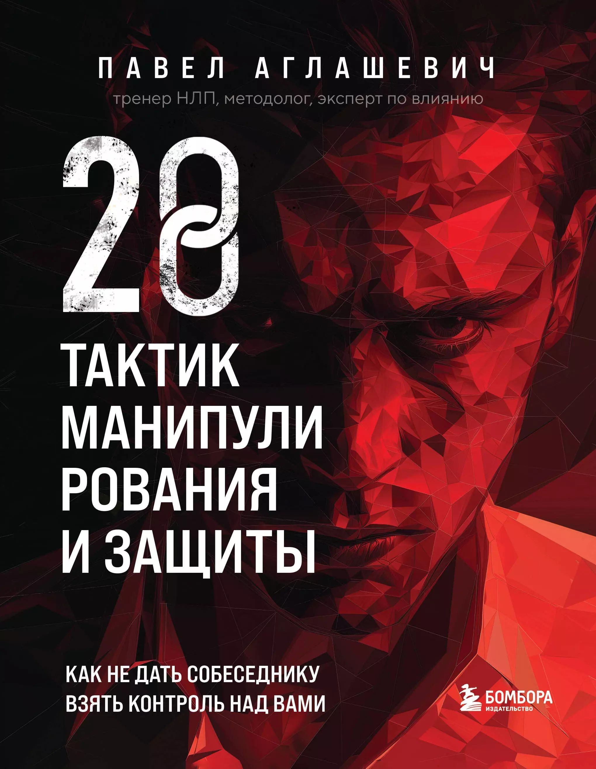 Аглашевич 28 тактик манипулирования и защиты. Как не дать собеседнику взять контроль над вами