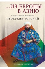 ...Из Европы в Азию ...Из Европы в Азию