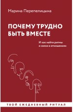 Почему трудно быть вместе. И как найти ритмы и связи в отношениях