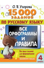 15 000 заданий по русскому языку. Все орфограммы и правила. 4 класс