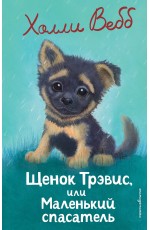 Щенок Трэвис, или Маленький спасатель (выпуск 54)