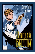 Негодяй Билли (сборник)