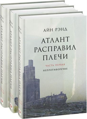 Атлант расправил плечи. В 3 частях. Непротиворечие. Или - или. А есть А