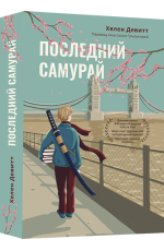 Последний самурай