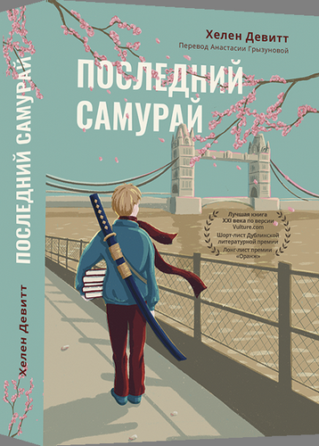 Последний самурай