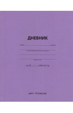 Дневник 1-11кл тв. обл., глянц. лам. Сиреневый Academy style