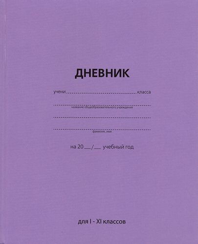 Дневник 1-11кл тв. обл., глянц. лам. Сиреневый Academy style