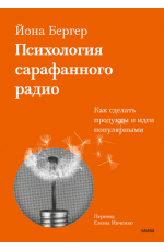 Психология сарафанного радио. Как сделать продукты и идеи популярными