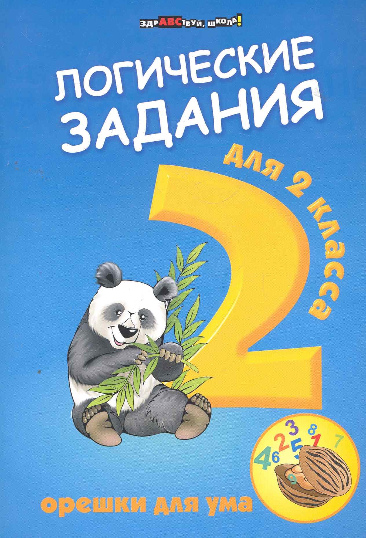 Ефимова Логические задания для 2 класса. Орешки для ума