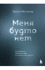 Меня будто нет. Как свободно проявлять себя и не жить в тени других