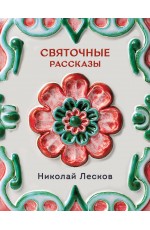 Святочные рассказы