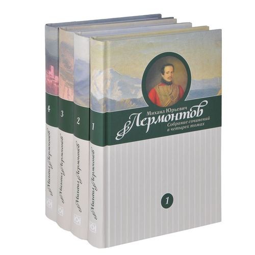Лермонтов М. Собрание сочинений в 4 томах (Книговек)